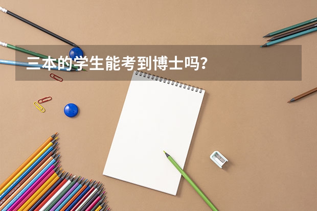 三本的学生能考到博士吗？