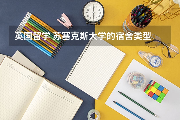 英国留学 苏塞克斯大学的宿舍类型 剑桥大学简介