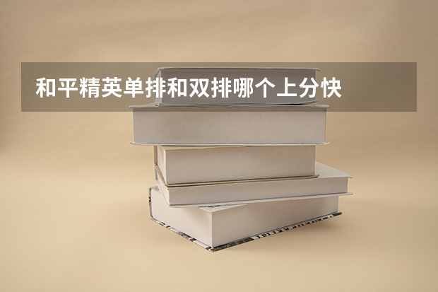和平精英单排和双排哪个上分快