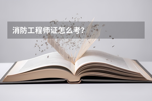 消防工程师证怎么考？