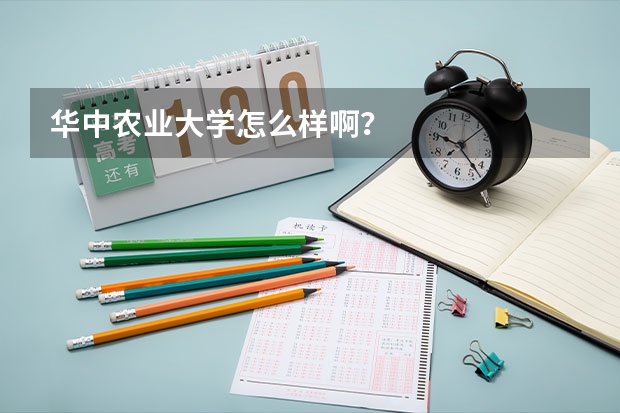 华中农业大学怎么样啊？