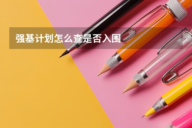 强基计划怎么查是否入围
