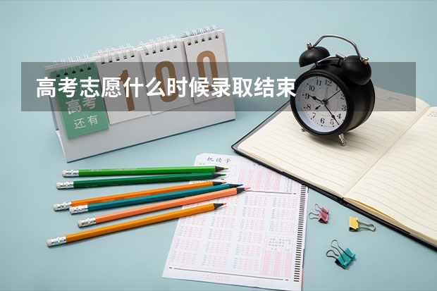 高考志愿什么时候录取结束
