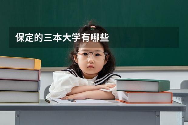 保定的三本大学有哪些