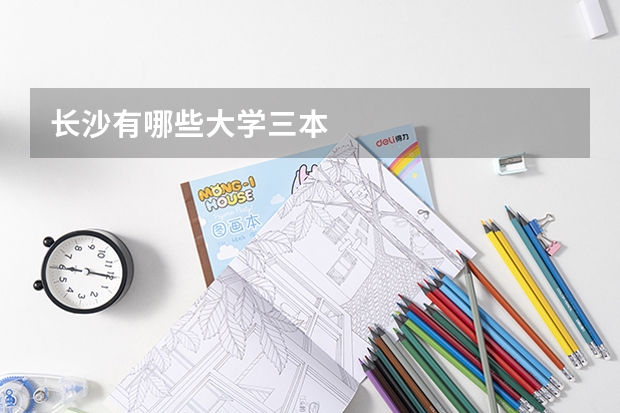 长沙有哪些大学三本