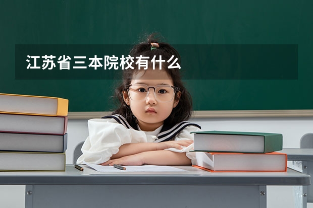 江苏省三本院校有什么