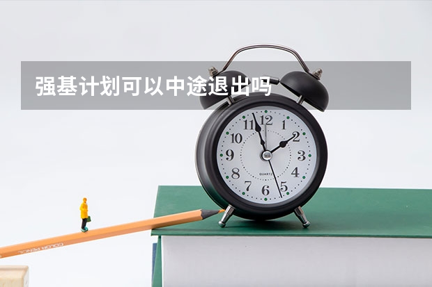 强基计划可以中途退出吗