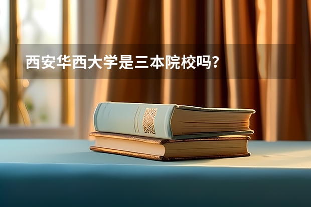 西安华西大学是三本院校吗？