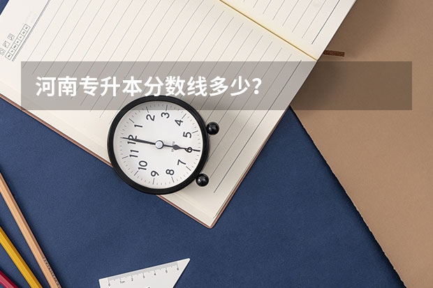 河南专升本分数线多少？