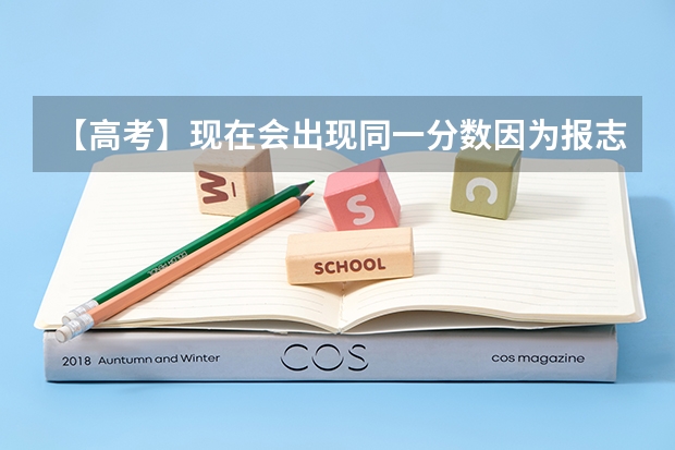 【高考】现在会出现同一分数因为报志愿时间先后而被优先录取的吗