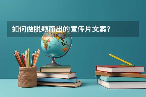如何做脱颖而出的宣传片文案?
