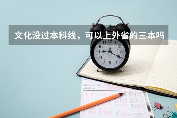 文化没过本科线，可以上外省的三本吗?