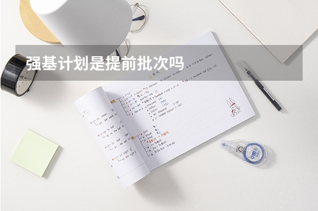 强基计划是提前批次吗