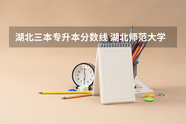 湖北三本专升本分数线 湖北师范大学专升本录取分数线