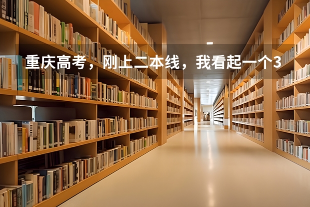 重庆高考，刚上二本线，我看起一个3本，但是想读二本，如果填的2本都没有被录取，3本还会被录吗，