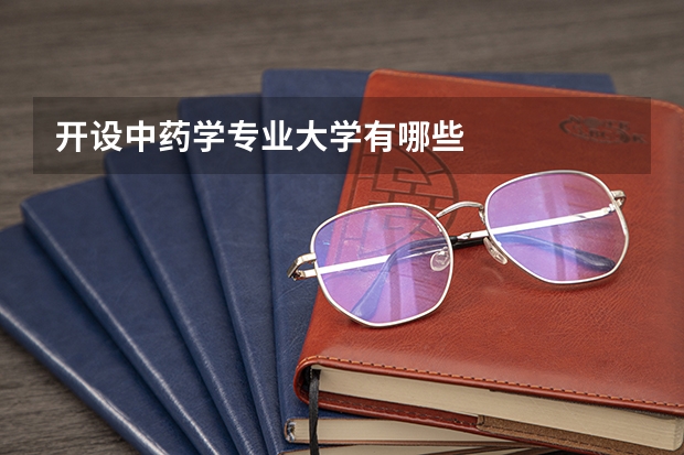 开设中药学专业大学有哪些