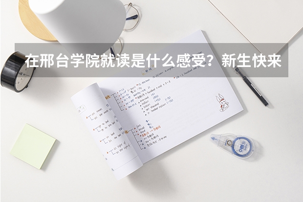 在邢台学院就读是什么感受？新生快来看，宁波诺丁汉大学最全介绍！