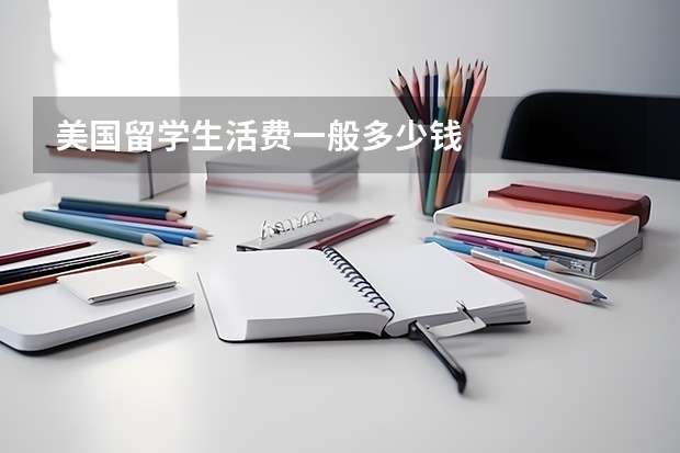 美国留学生活费一般多少钱