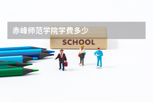 赤峰师范学院学费多少
