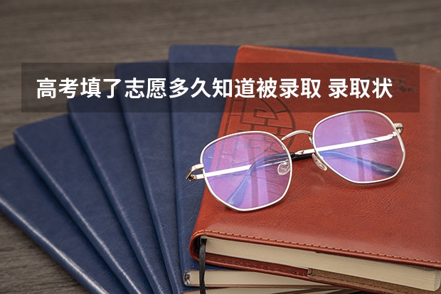 高考填了志愿多久知道被录取 录取状态怎么看