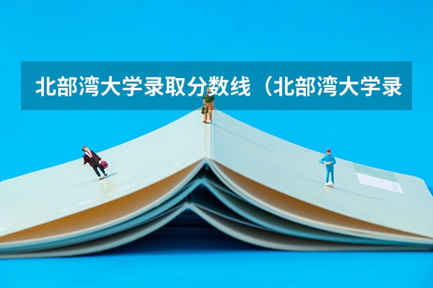 北部湾大学录取分数线(北部湾大学录取分数线中外合作办学) 钦州幼儿师范高等专科学院分数线
