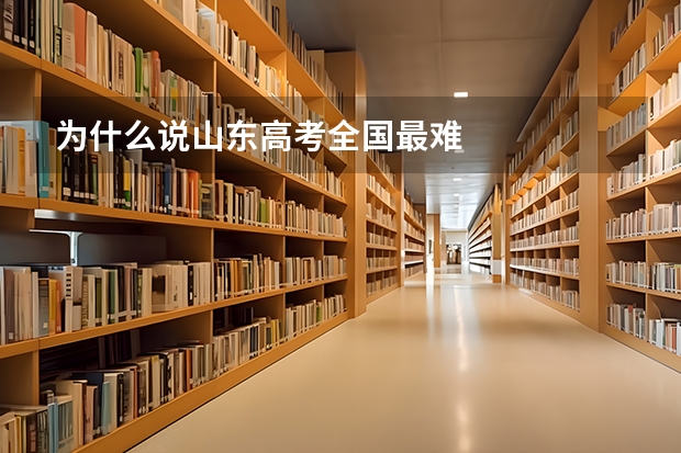 为什么说山东高考全国最难