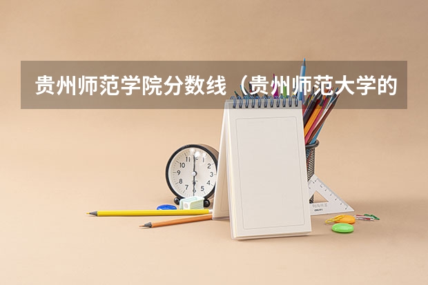 贵州师范学院分数线（贵州师范大学的预科分数线）
