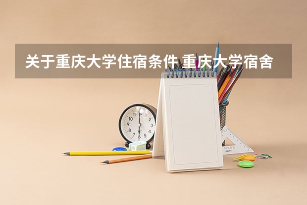 关于重庆大学住宿条件 重庆大学宿舍情况