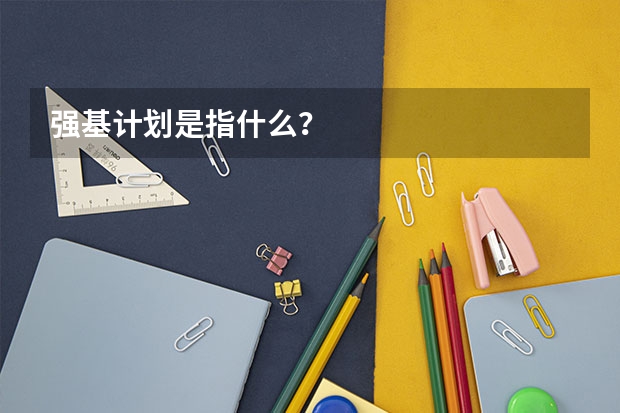 强基计划是指什么？