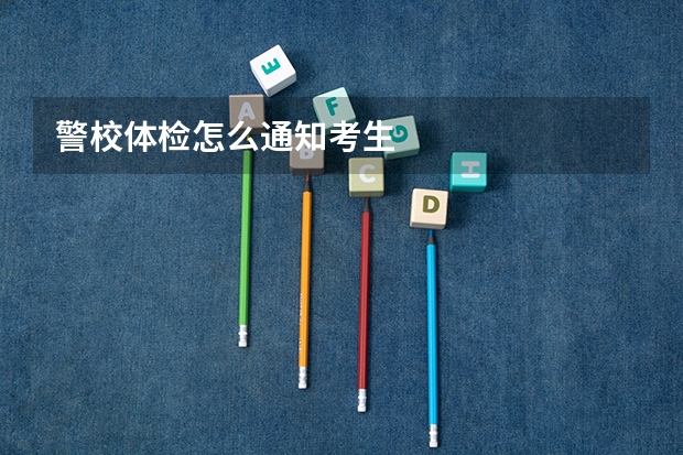 警校体检怎么通知考生