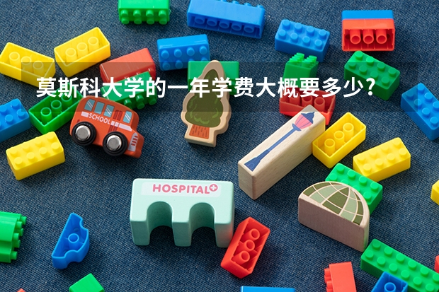 莫斯科大学的一年学费大概要多少?