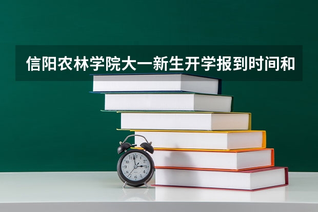 信阳农林学院大一新生开学报到时间和新生入学手册指南 信阳师范学院宿舍条件,宿舍几人间环境好不好(图片)