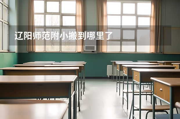 辽阳师范附小搬到哪里了