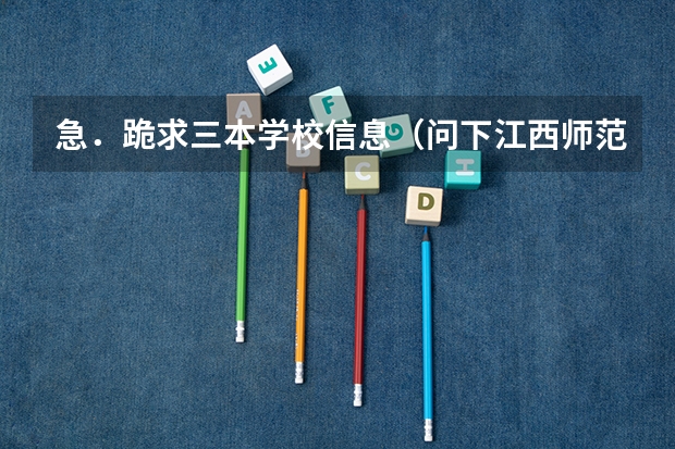 急．跪求三本学校信息（问下江西师范大学科技学院(三本)学校情况）
