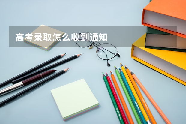 高考录取怎么收到通知