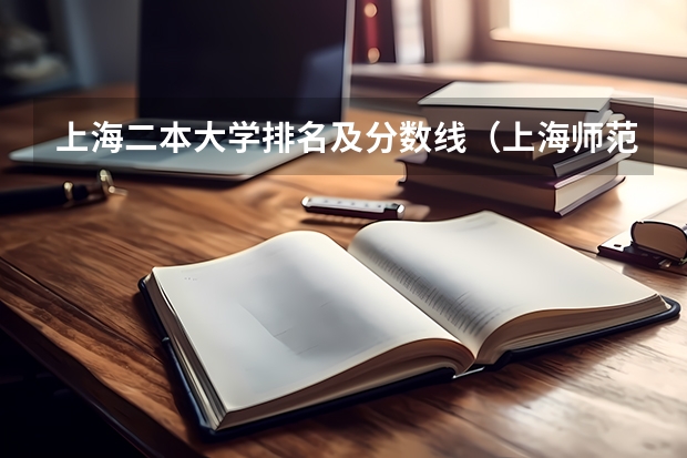 上海二本大学排名及分数线（上海师范天华学院是一本还是二本）