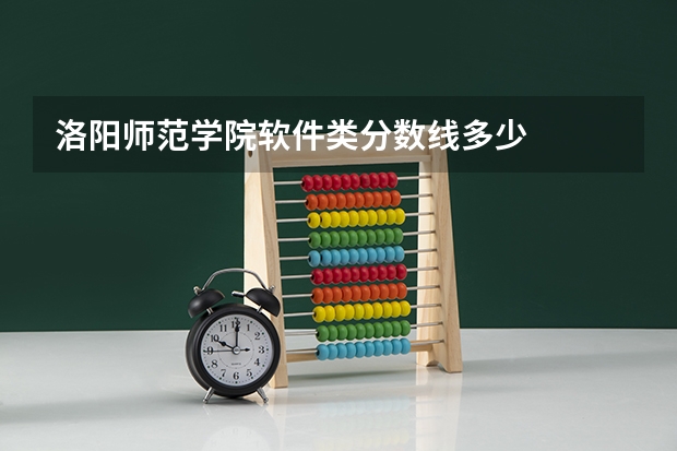 洛阳师范学院软件类分数线多少