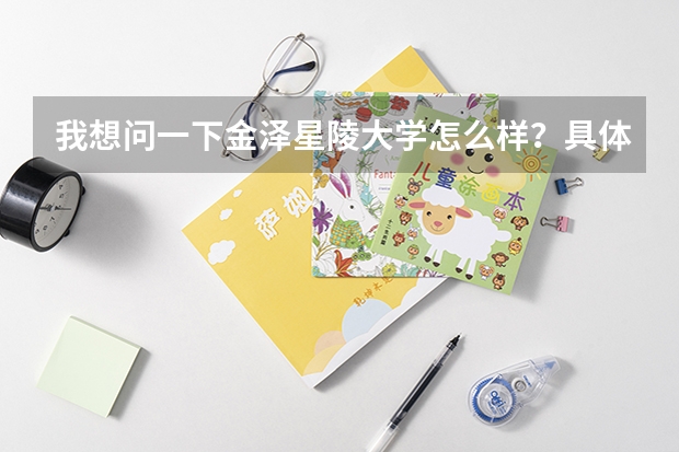 我想问一下金泽星陵大学怎么样？具体的情况…… 谢谢！