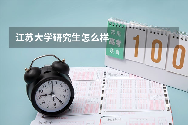 江苏大学研究生怎么样