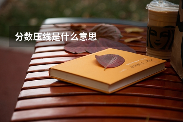 分数压线是什么意思