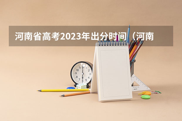河南省高考2023年出分时间（河南录取通知公布时间）