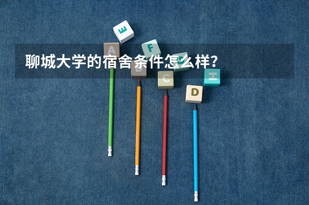 聊城大学的宿舍条件怎么样？