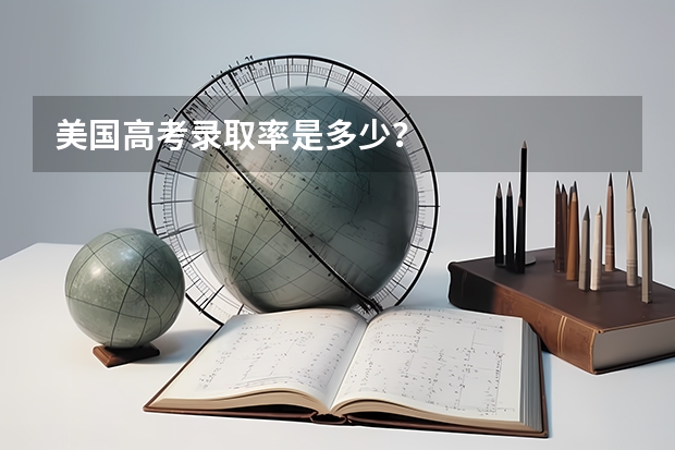 美国高考录取率是多少?