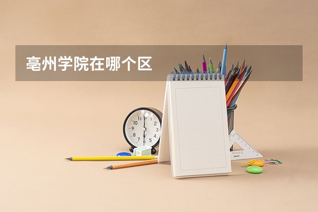 亳州学院在哪个区