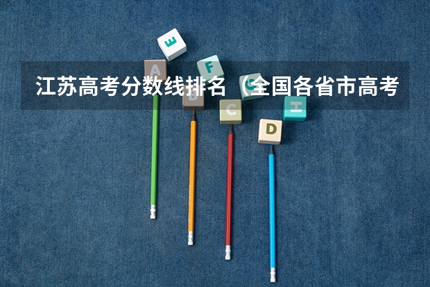 江苏高考分数线排名（全国各省市高考录取分数线汇总）