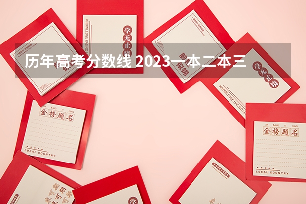 历年高考分数线 2023一本二本三本的分数线广东
