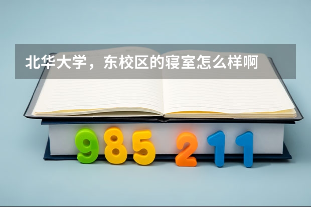 北华大学，东校区的寝室怎么样啊