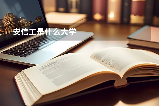 安信工是什么大学
