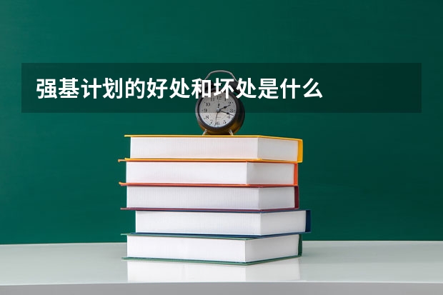 强基计划的好处和坏处是什么