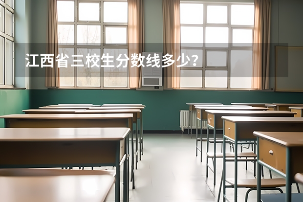 江西省三校生分数线多少？
